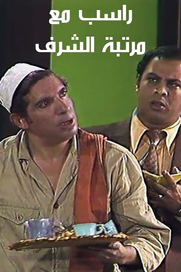 مسرحية راسب مع مرتبة الشرف