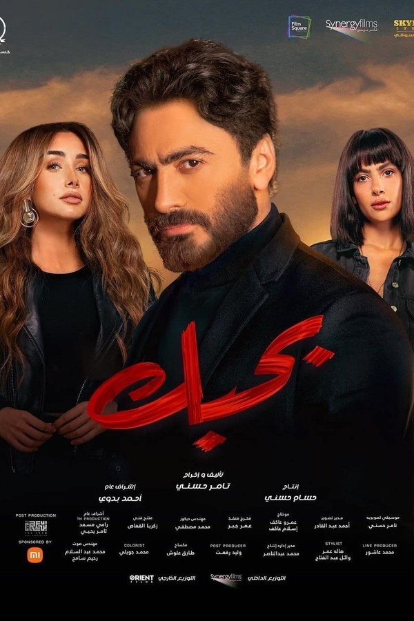 AR - فيلم بحبك (2022)