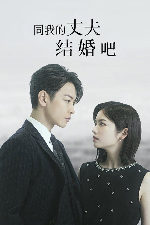 和我老公结婚吧：日本版