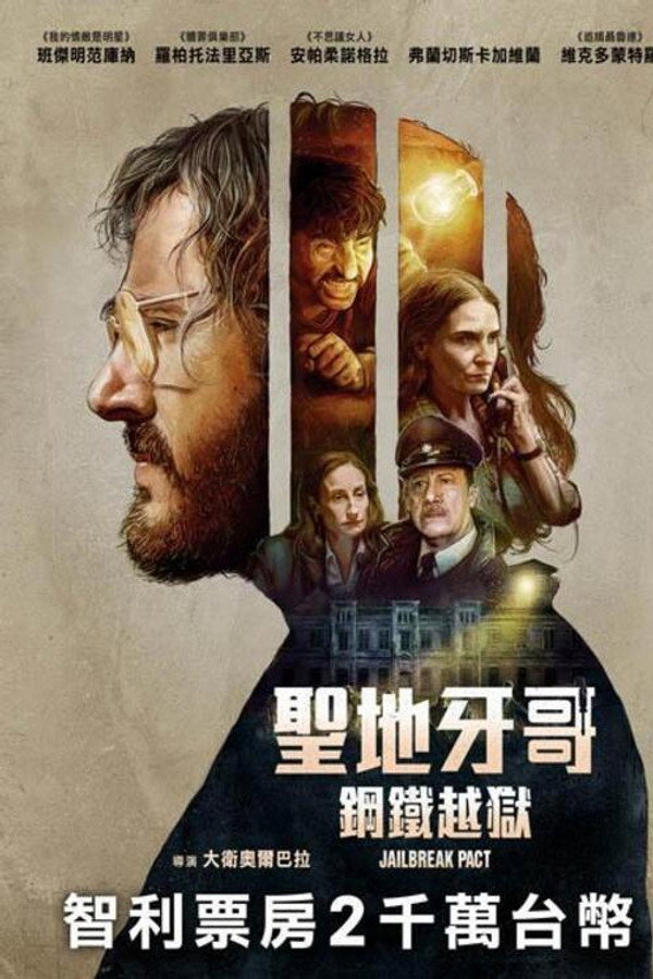 越狱协议