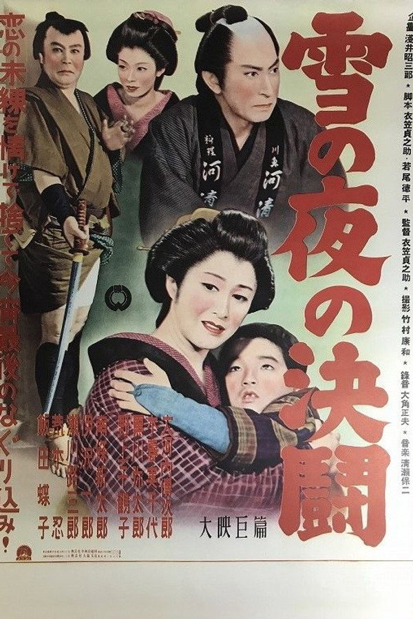 雪の夜の决闘