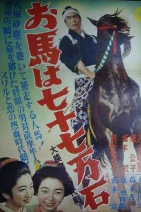 お马は七十七万石