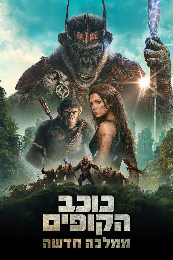 IL - כוכב הקופים: ממלכה חדשה