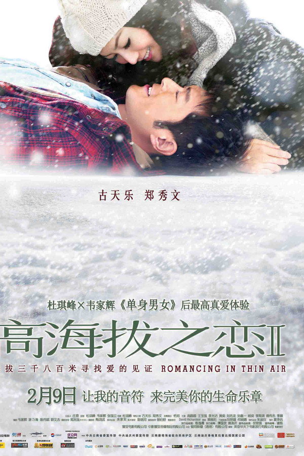 高海拔之恋 II