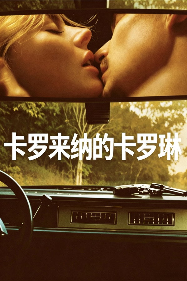 卡罗来纳的卡罗琳