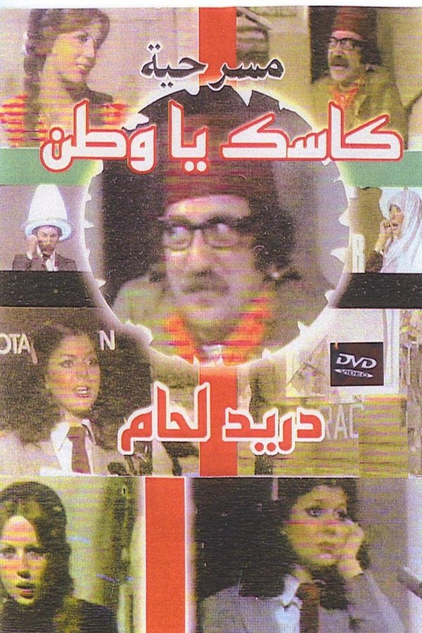 AR - مسرحية كاسك يا وطن (1979)