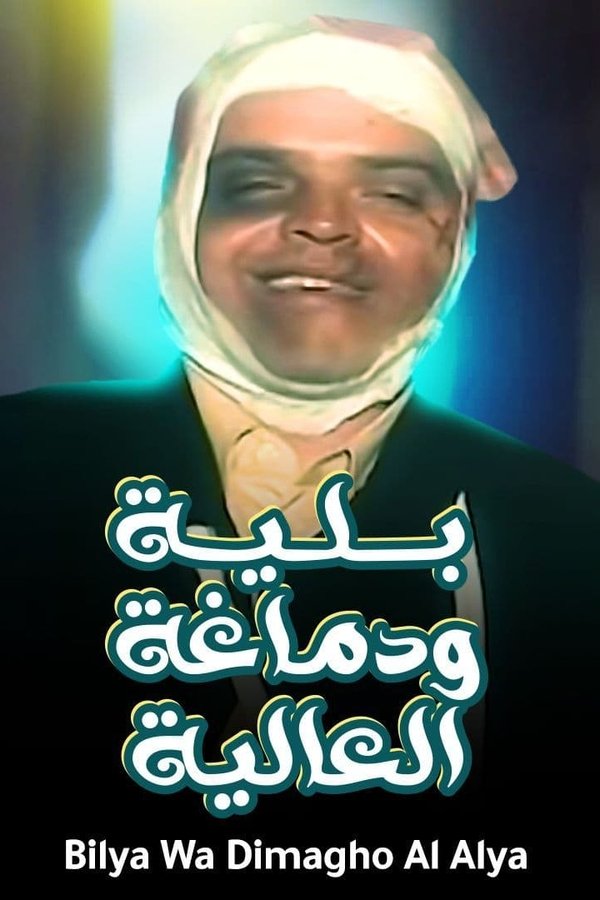 AR - بلية ودماغه العالية