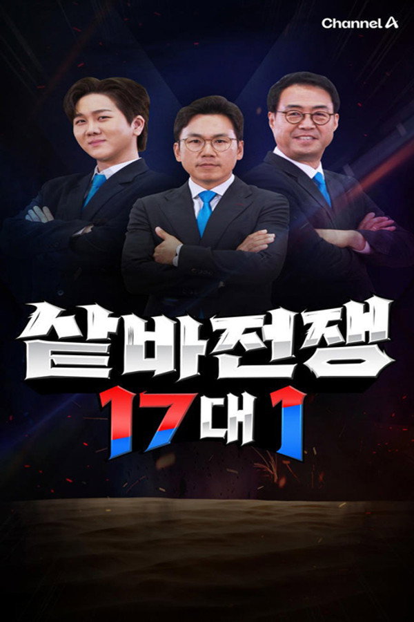 샅바전쟁 17대1