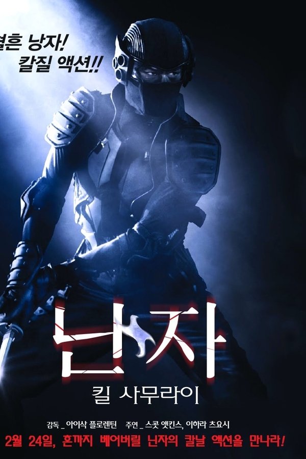 닌자 – 킬 사무라이