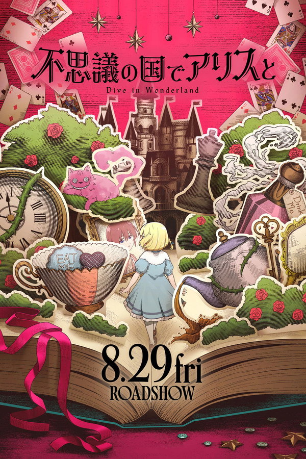 不思议の国でアリスと –Dive in Wonderland–