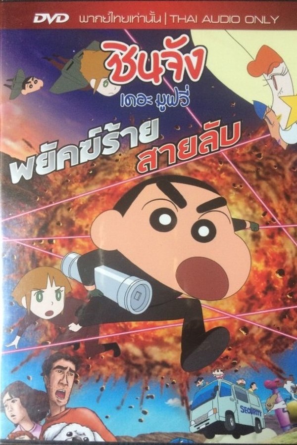 Crayon Shin chan Fierceness That Invites Storm Operation Golden Spy ชินจัง เดอะมูฟวี่ ตอน พยัคฆ์ร้ายสายลับ 2011 พากย์ไทย