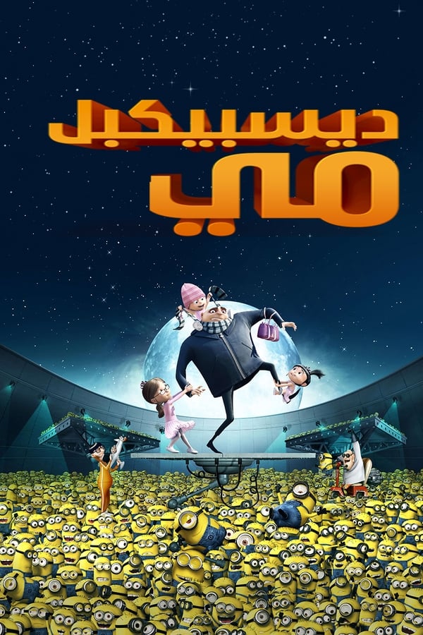 Despicable Me 1