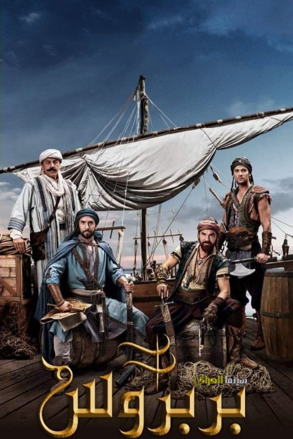 AR - مسلسل بربروس