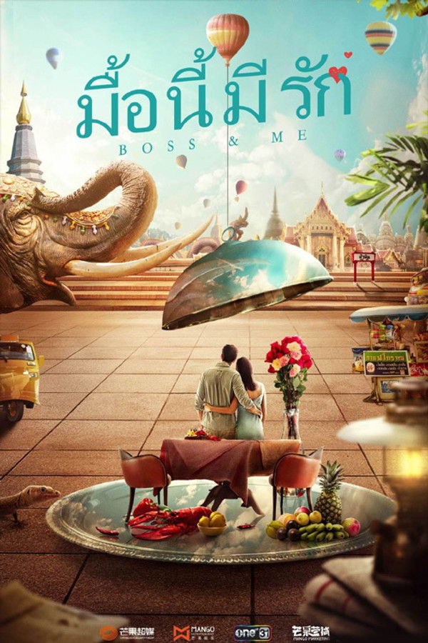 มื้อนี้มีรัก