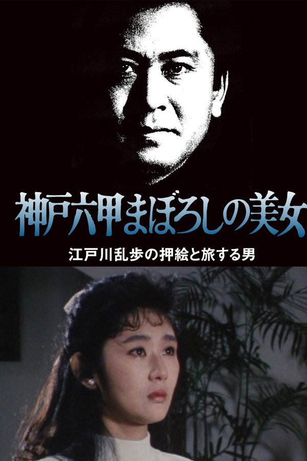 江戸川乱歩の美女シリーズ 神戸六甲まぼろしの美女 江戸川乱歩の「押絵と旅する男」