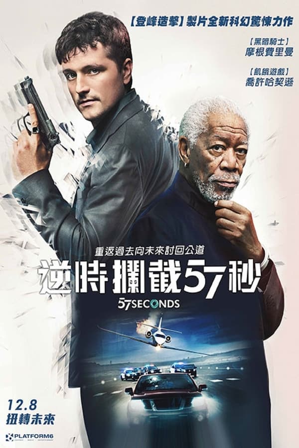 逆时拦截57秒