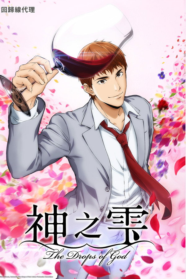 神の雫