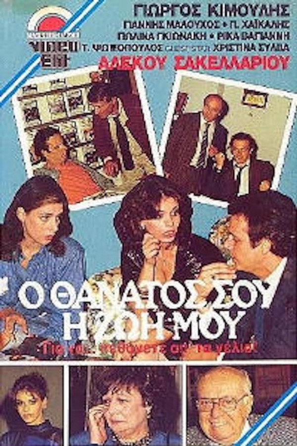 Ο θάνατός σου, η ζωή μου