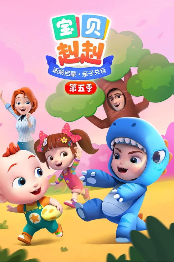 宝贝赳赳之全兔合集