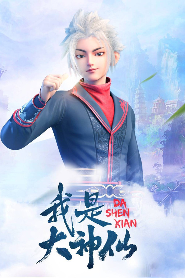 我是大神仙第1季