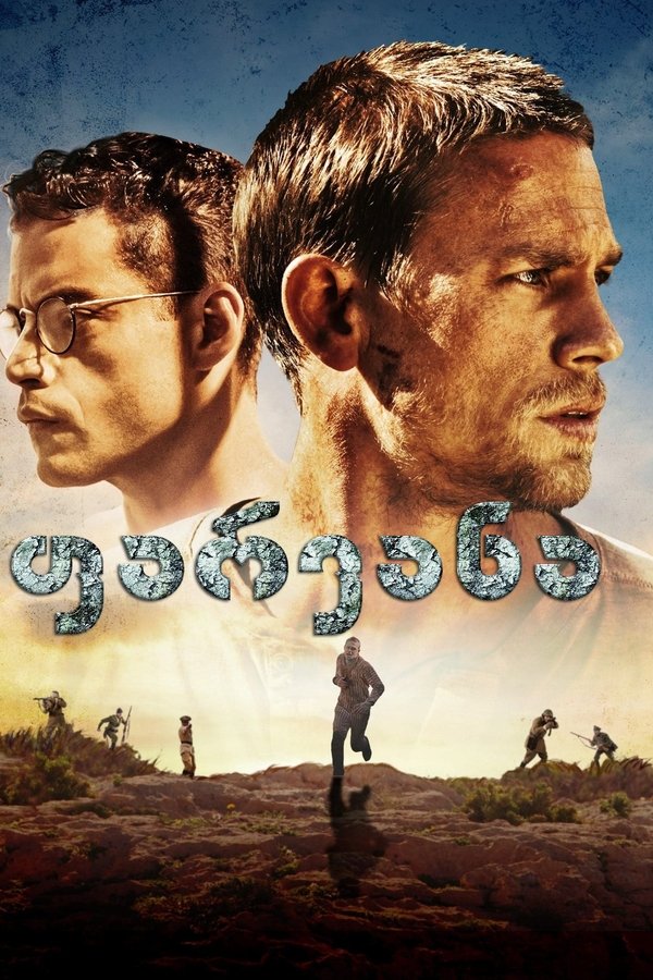 ფარვანა / Papillon (ქართულად) (2017)