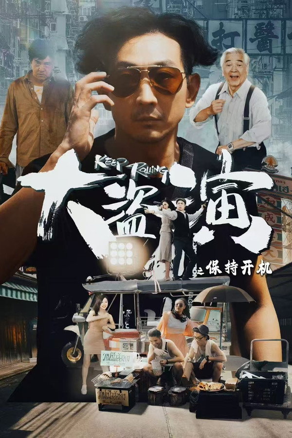 大盗演