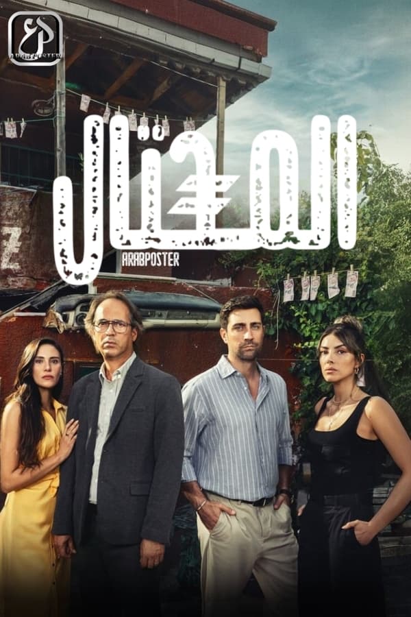 AR - مسلسل المحتال