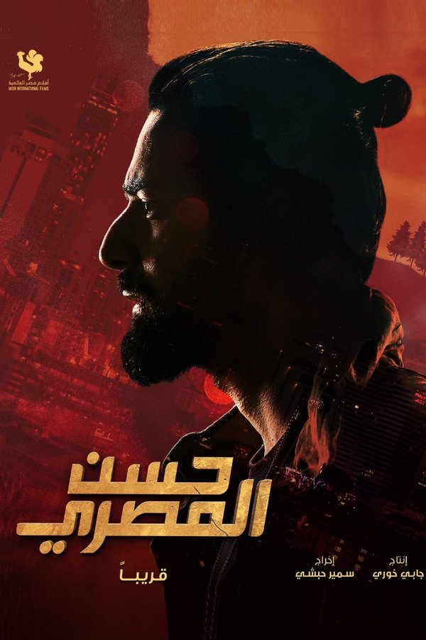 AR - فيلم حسن المصري (2023)
