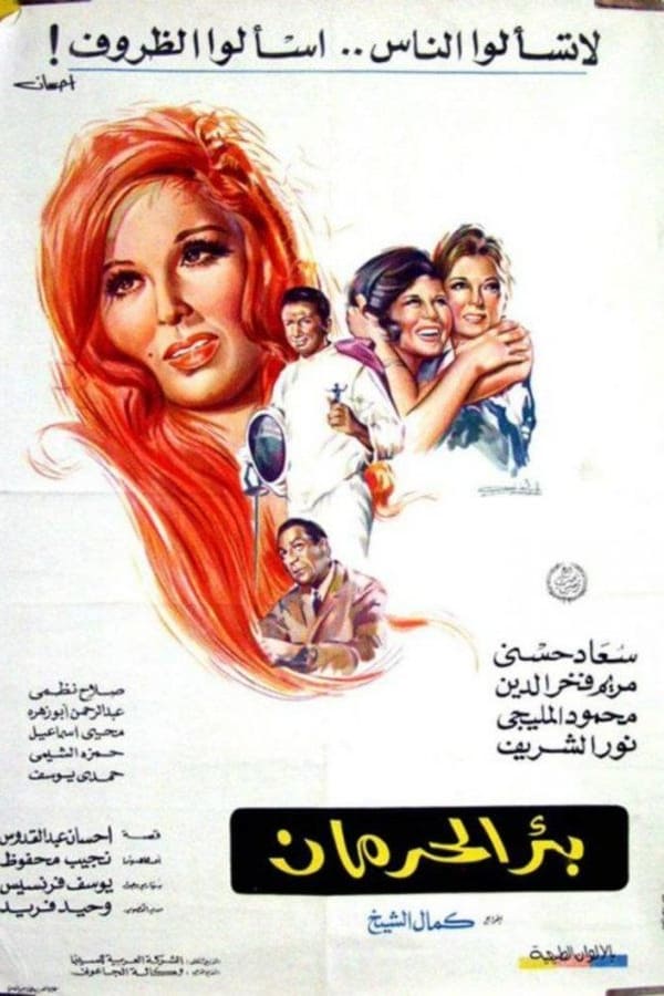 Mahmoud el-Meliguy, Nour El-Sherif, Soad Hosny, Mariam Fakhr Eddine, Abdul Rahman Abu Zahra, Mohey Ismail, Salah Nazmi, Thuraya Ezz ElDein, Hamza ElSheimy, Hamdy Youssef