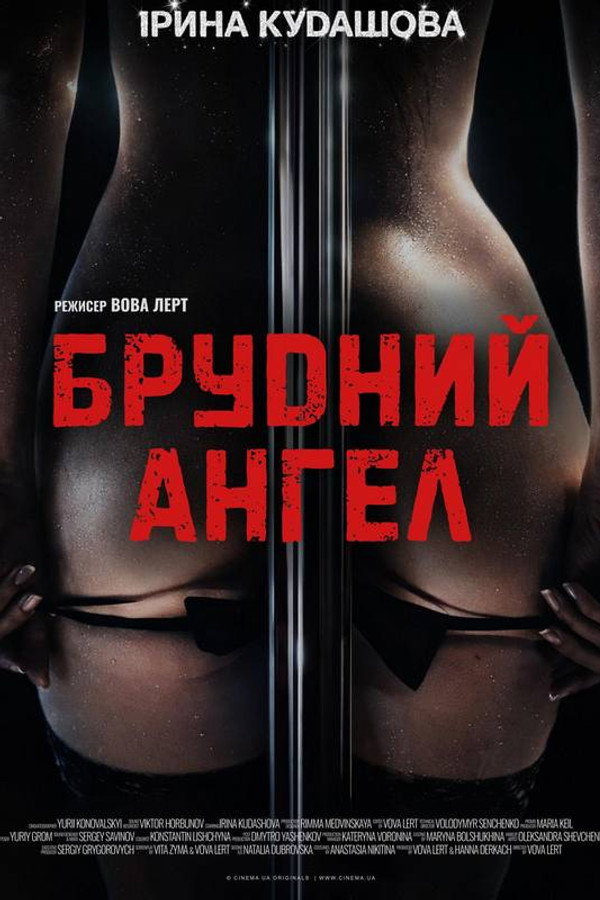 Брудний Ангел