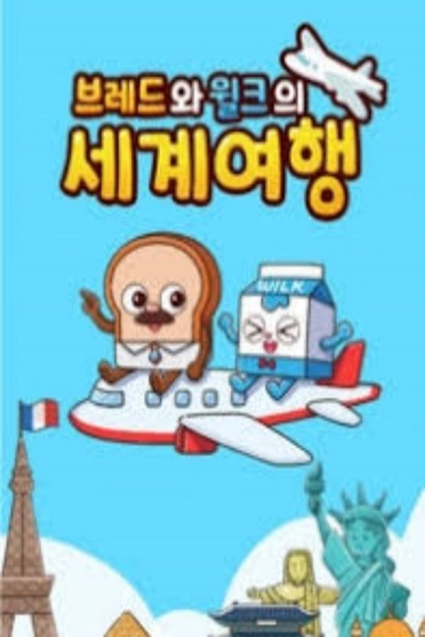 브레드와 윌크의 세계여행 poster