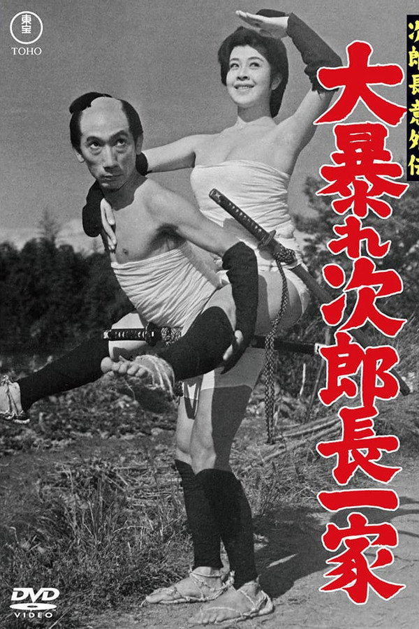 次郎长意外伝 大暴れ次郎长一家
