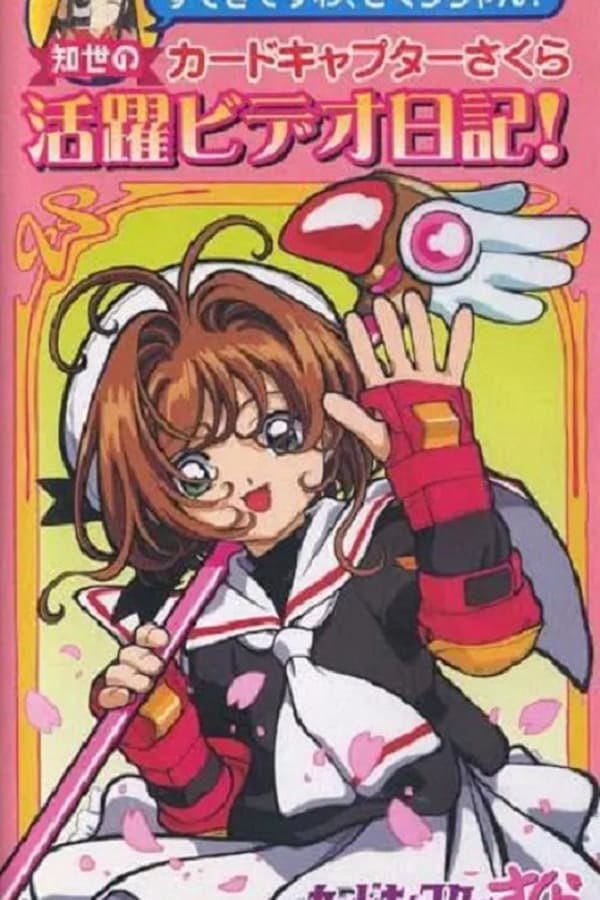 You’re Wonderful, Sakura-chan! Tomoyo’s Cardcaptor Sakura Video Diary!