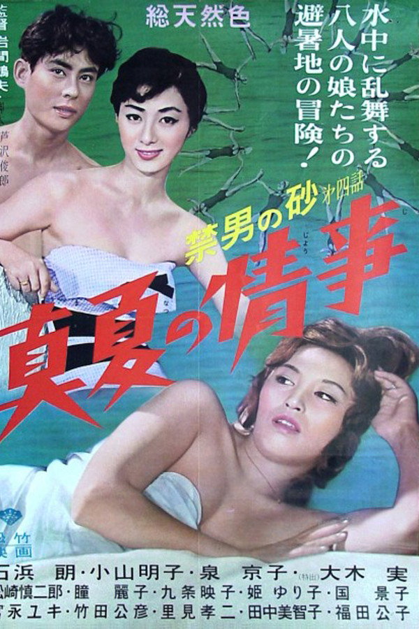 禁男の砂第四话・真夏の情事