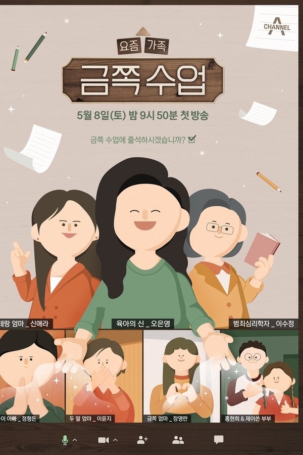 요즘 가족 금쪽 수업