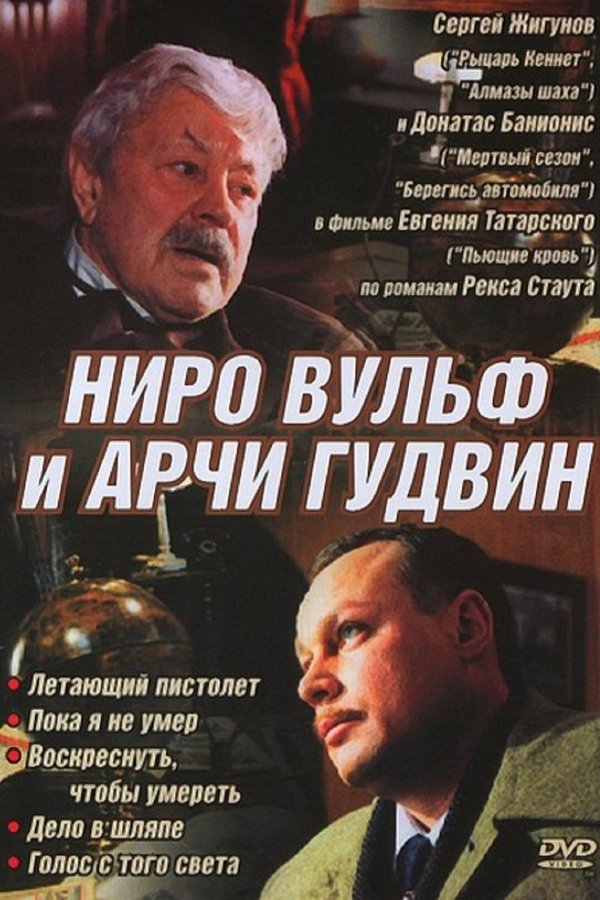 Ниро Вульф и Арчи Гудвин Ниро Вульф и Арчи Гудвин