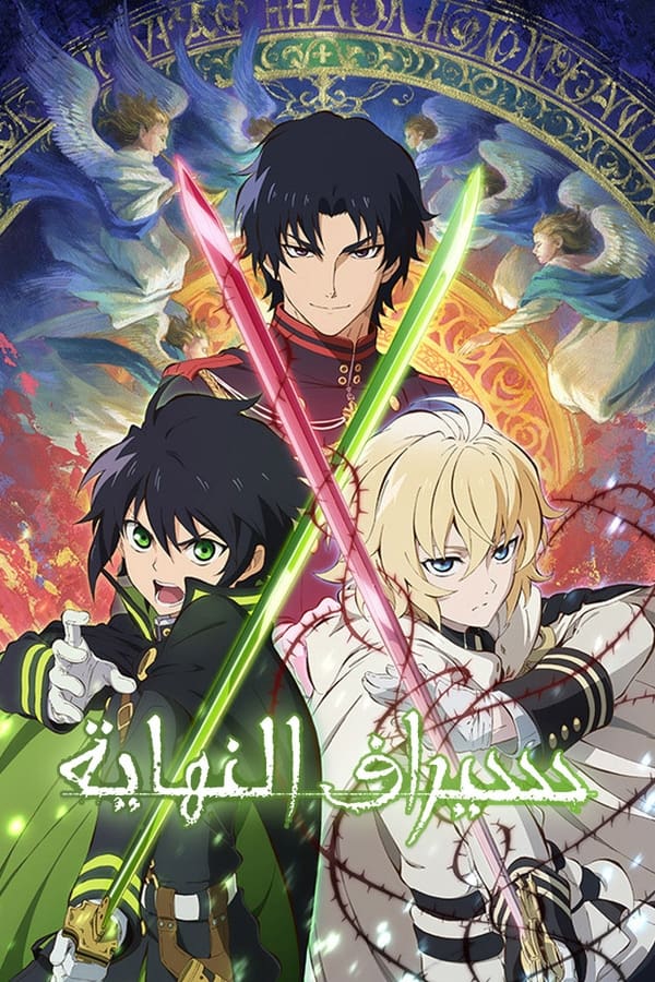 AR - Seraph of the End