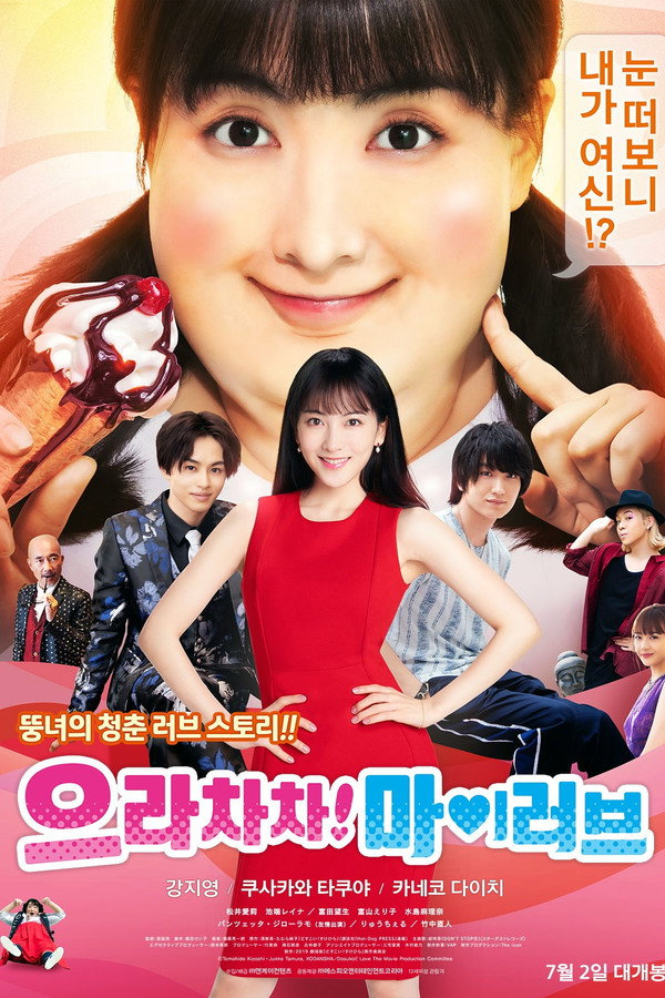 으라차차! 마이 러브