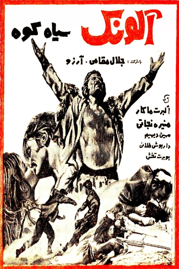 IR - Alounak-e SiahKooh (1968) آلونک