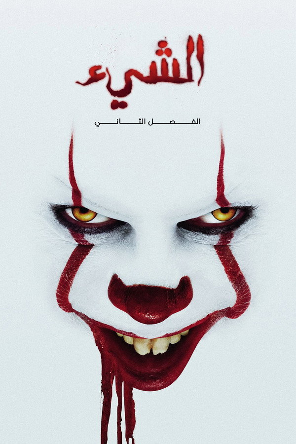 It Chapter Two