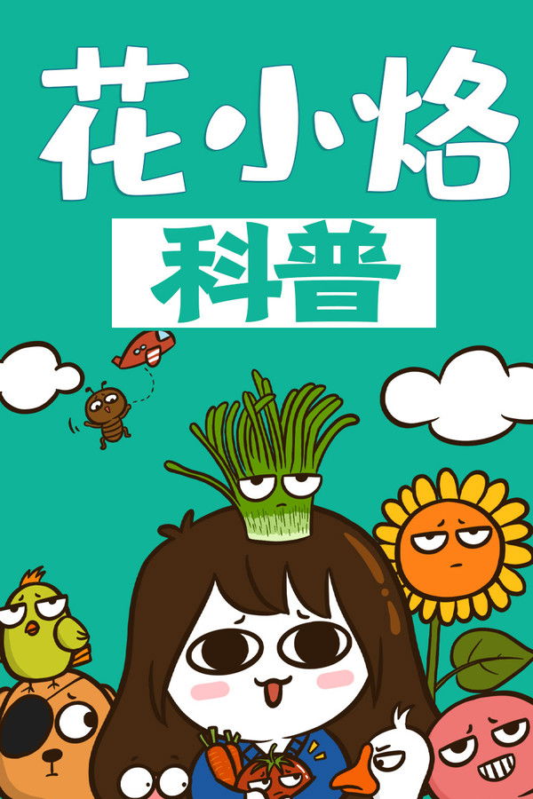 花小烙的知识科普