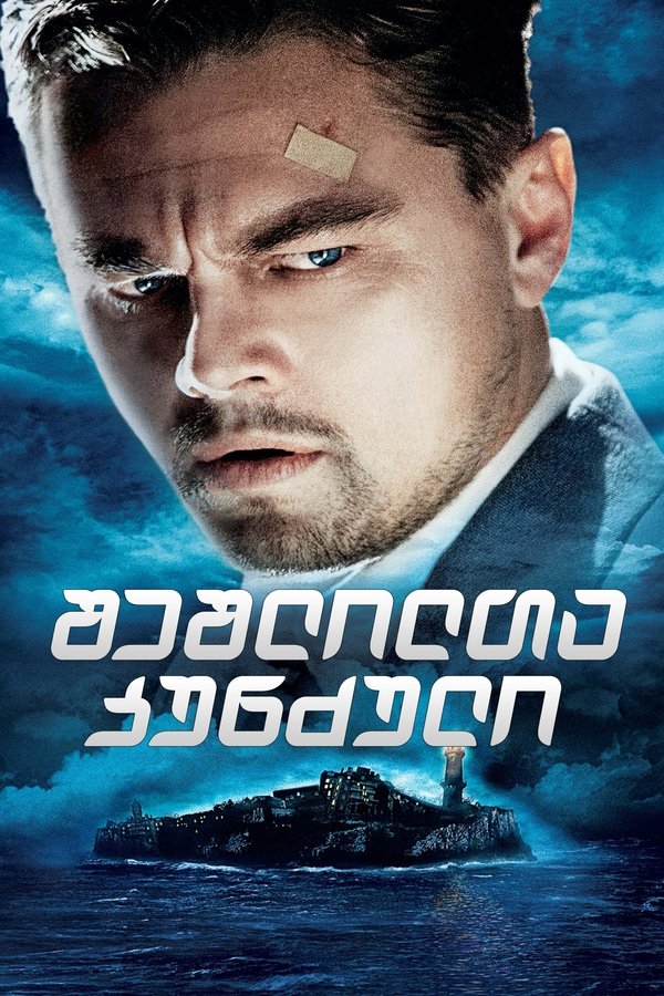 შეშლილთა კუნძული / Shutter Island (ქართულად) (2010)