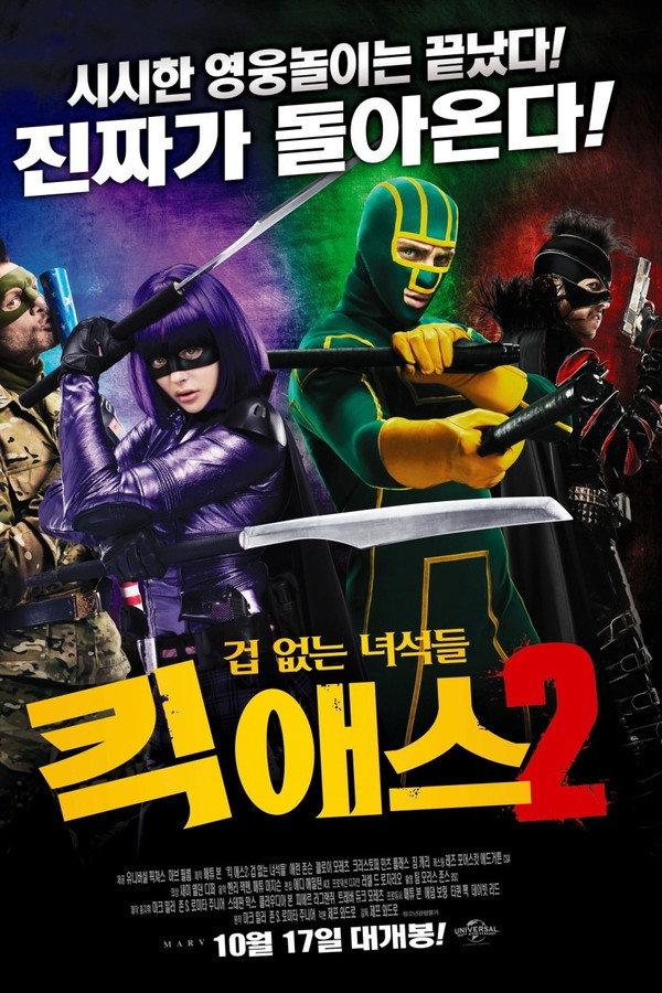 킥 애스 2: 겁없는 녀석들