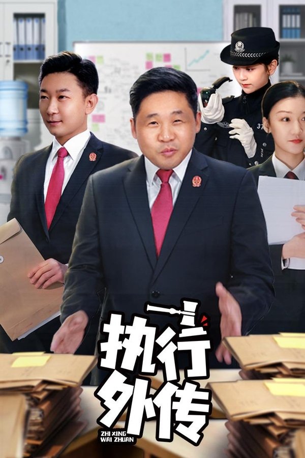 执行外传