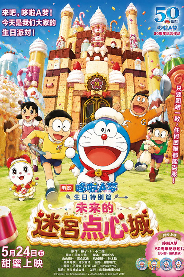 哆啦A梦生日SP：未来的迷宫点心城海报