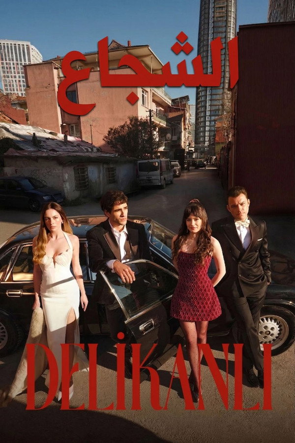 AR - مسلسل الشجاع