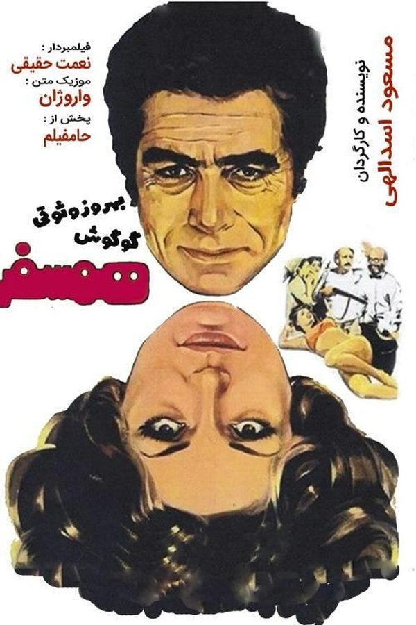 IR - Hamsafar (1975) همسفر