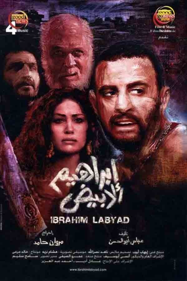 AR - فيلم إبراهيم الأبيض