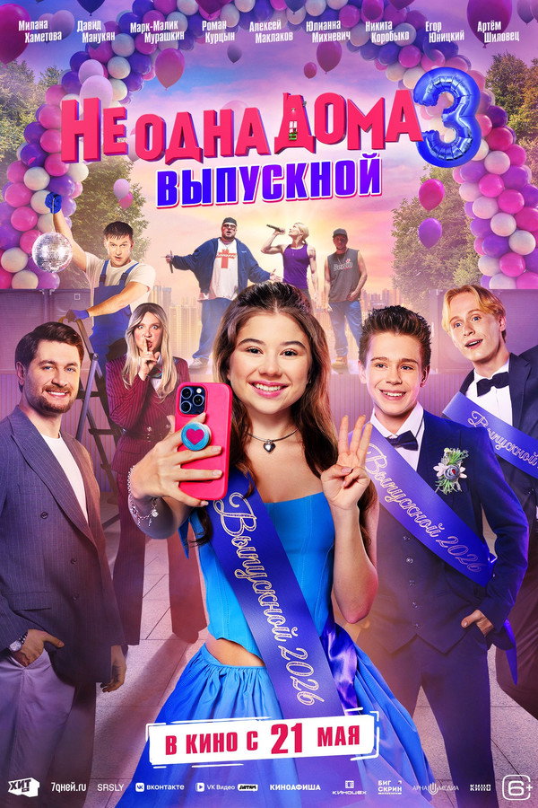 Не одна дома 3. Выпускной