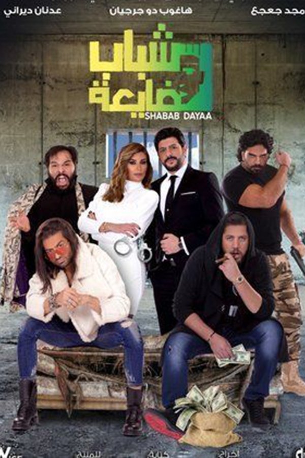 شباب ضايعة - 2019